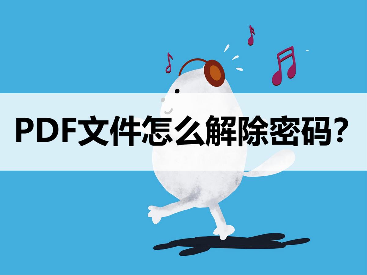 pdf口令密码忘记怎么解除,pdf加密不知道密码怎么解除