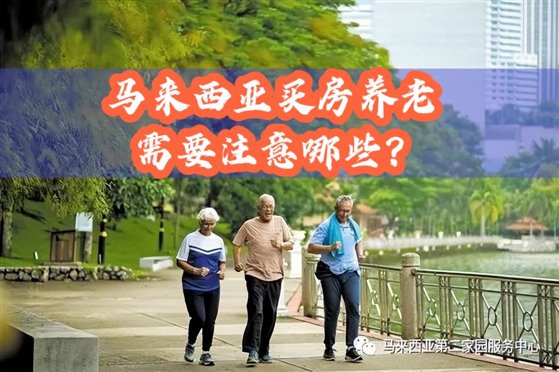 在马来西亚买房可以永久居住吗,中国人在马来西亚买房子什么条件