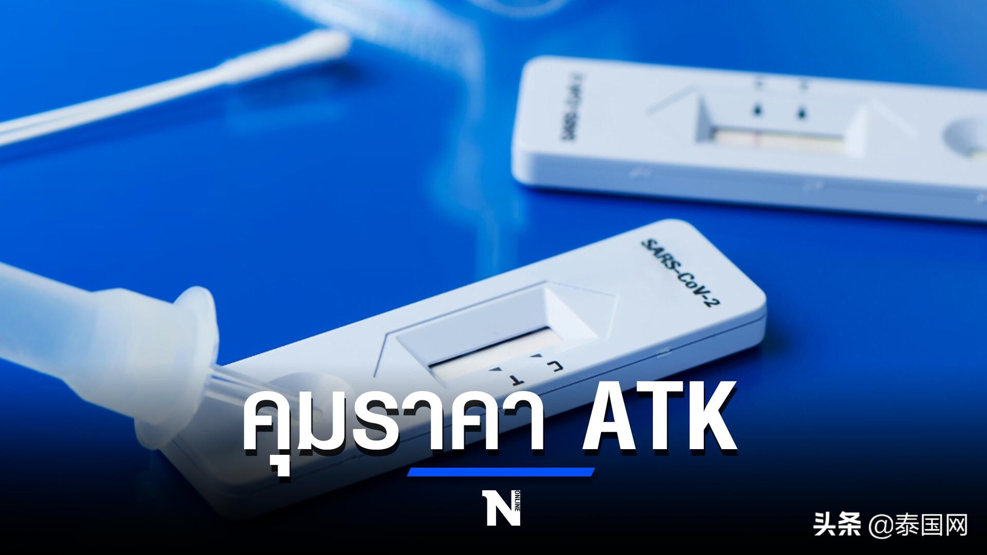 泰国51类商品继续控价1年，ATK试剂盒价格下降30-42%