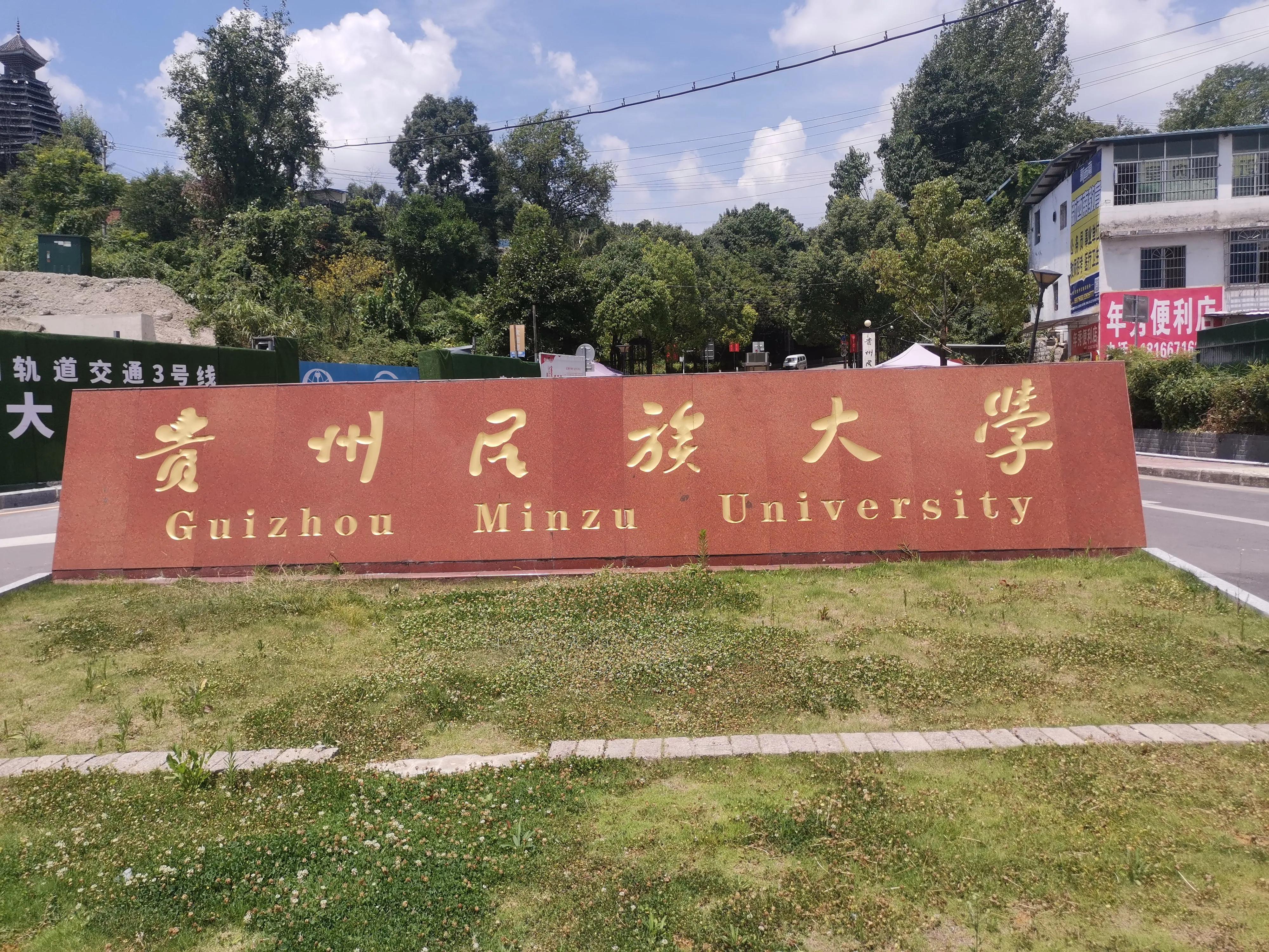 贵州民族大学独有的风景,贵州民族大学游