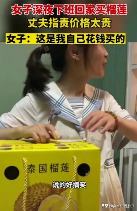 女人花自己钱被人说,女的买榴莲说花的是自己的钱