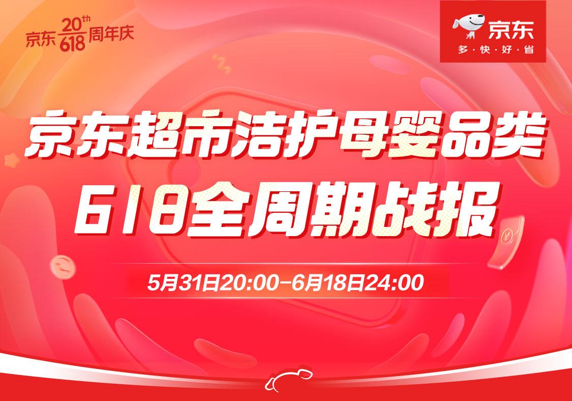 京东618母婴排行榜,京东618洁柔优惠券
