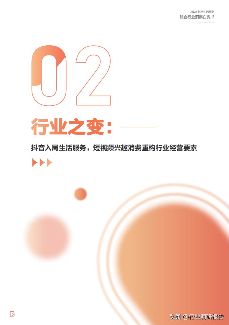 2023年生活服务综合行业洞察报告（休娱购物、丽人、LifeEvent）