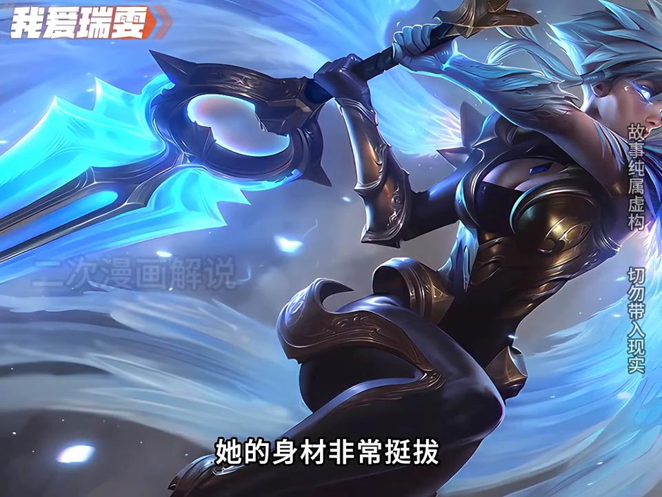 她本是诺克萨斯帝国最强的女战士，却甘愿自我放逐到敌国的小镇