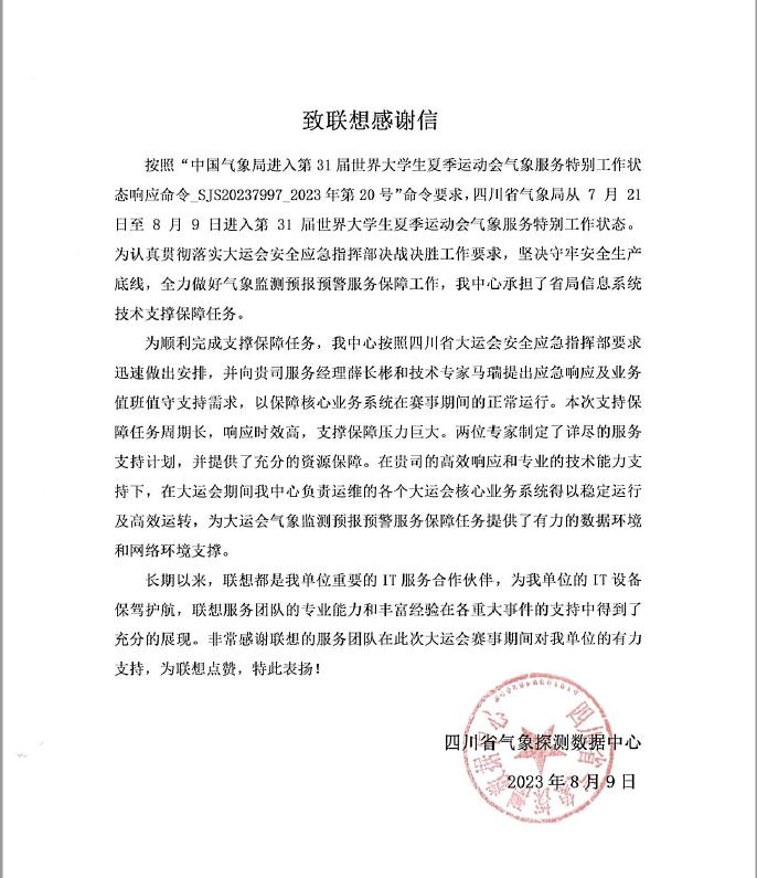 用专业成就认可，联想工程师金牌天团获成都大运会组委会表扬