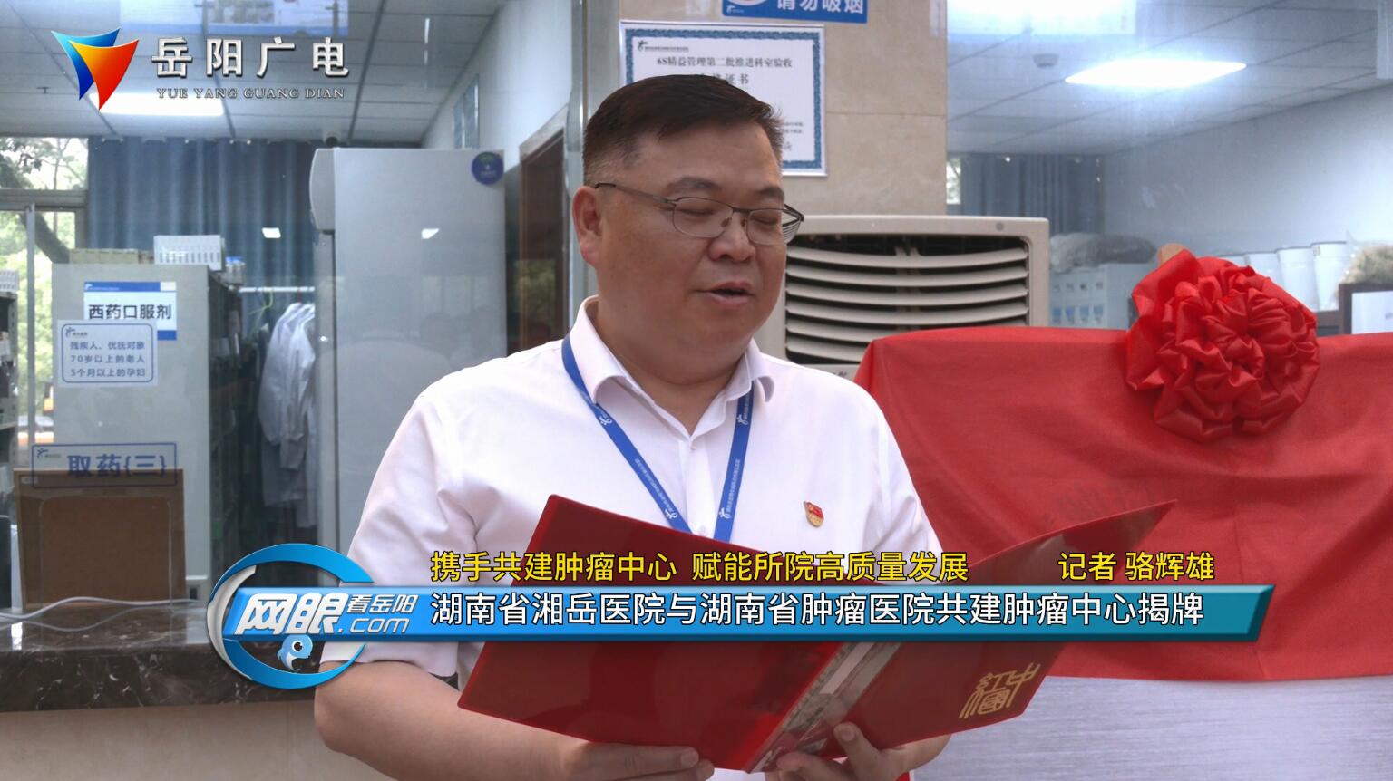 携手共建肿瘤中心赋能所院高质量发展湖南省湘岳医院与湖南省肿瘤医院共建肿瘤中心揭牌