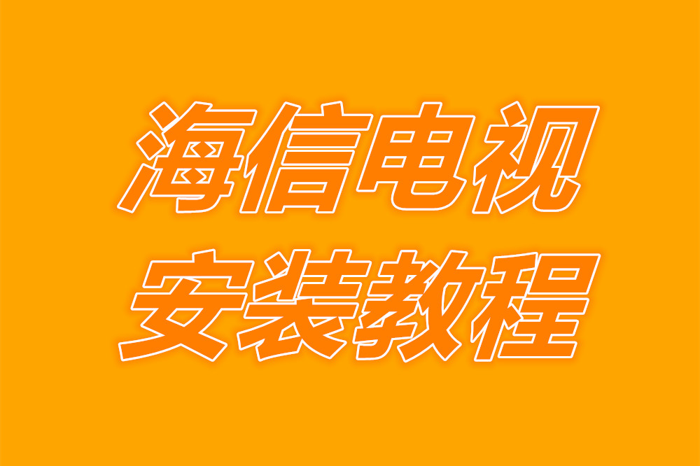 海信电视操作系统演示,海信电视操作教程