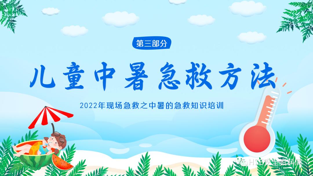 夏季防中暑ppt课件下载,中暑的预防与急救课件ppt
