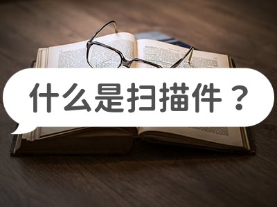 什么扫描软件可以扫描成电子版,扫描仪扫描软件有哪些