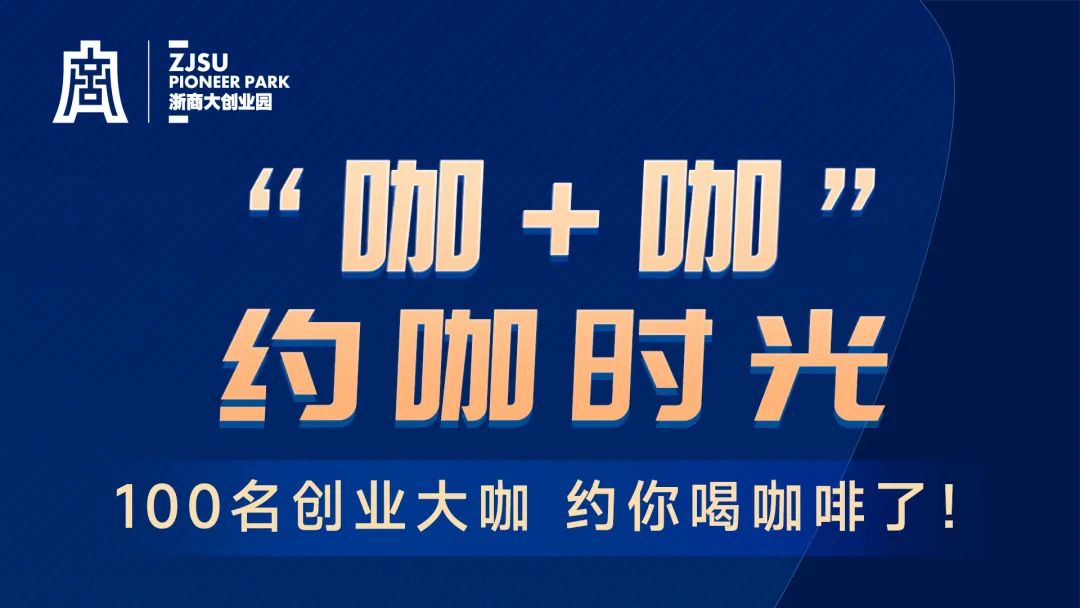 “咖+咖”约咖活动回顾：易海创腾与谷歌携手共话科技创业