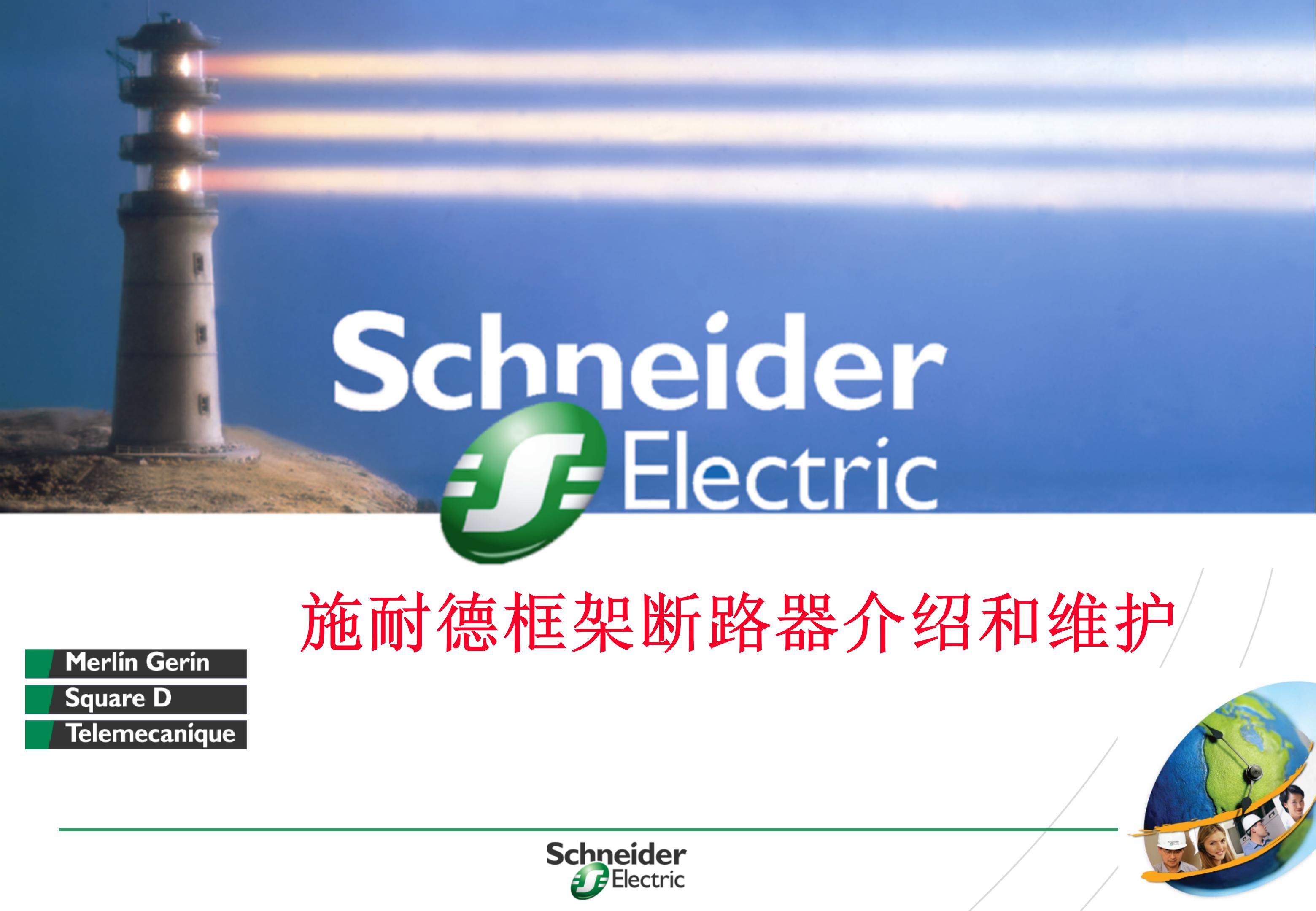 施耐德框架式断路器使用年限,施耐德框架断路器整定值计算