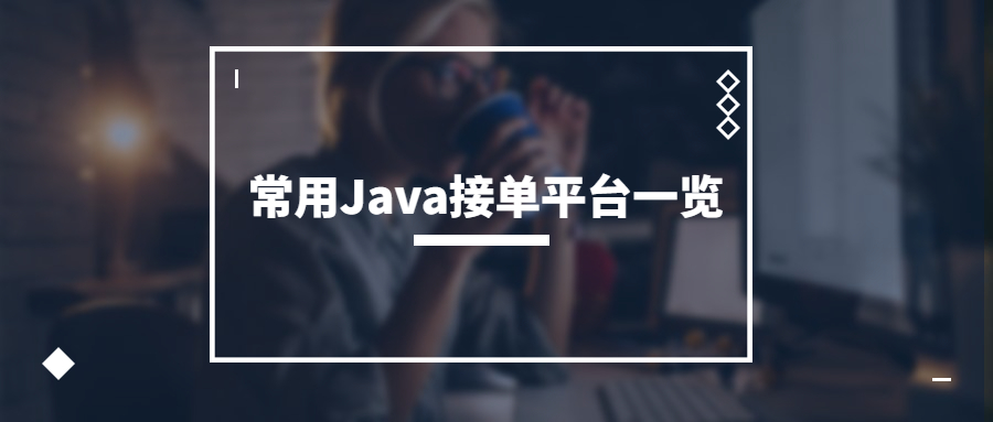 java程序员接单平台哪些是免费的,java怎么学才可以接单