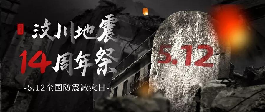 纪念512汶川大地震十四周年,纪念汶川512大地震十四周年