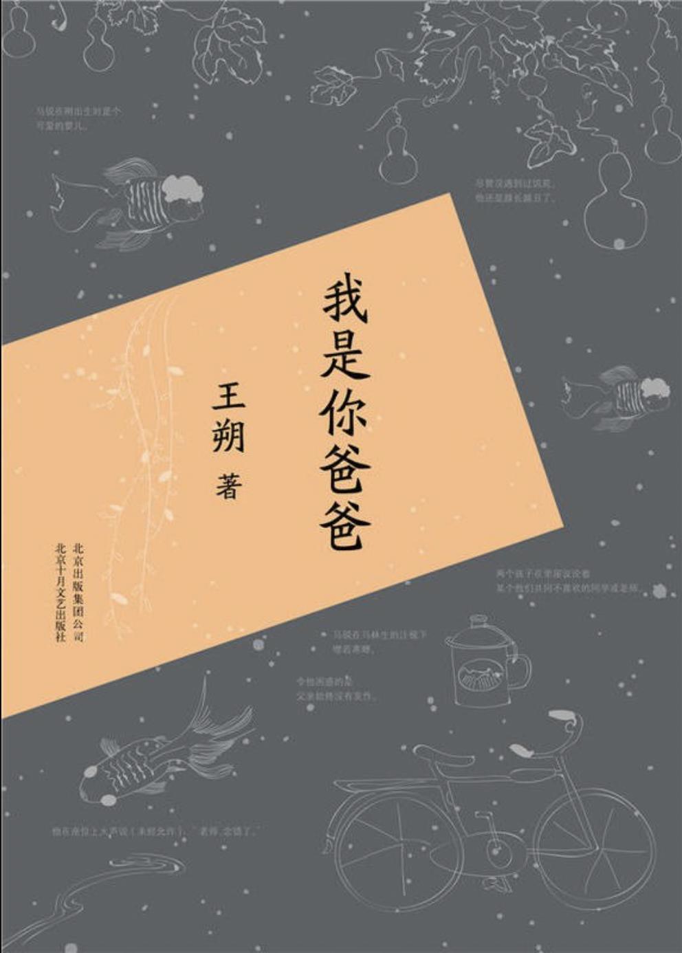 王朔《我是你爸爸》｜只能要求自己一点：干净