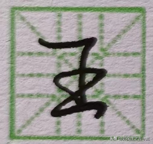 老师的笔顺有多少笔,写的笔顺跟老师讲的不一样