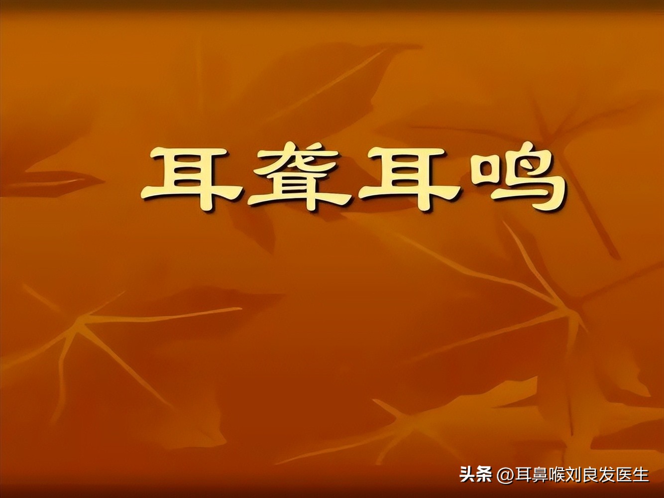 治疗耳鸣耳聋的正确方法,耳鸣耳聋耳痛治疗最好的方法