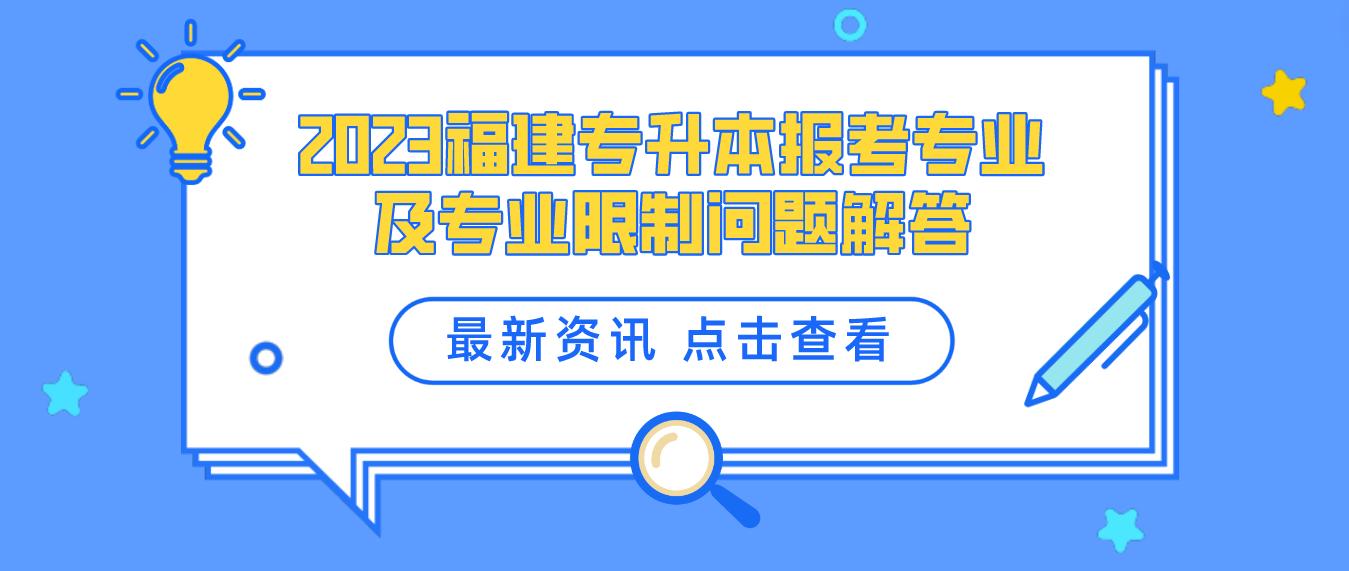 2023福建专升本报考专业及专业限制问题解答