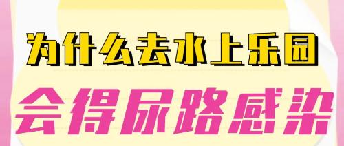 男子携妻小去水上乐园后感染“难言之隐”？夏天还能安全玩水吗？