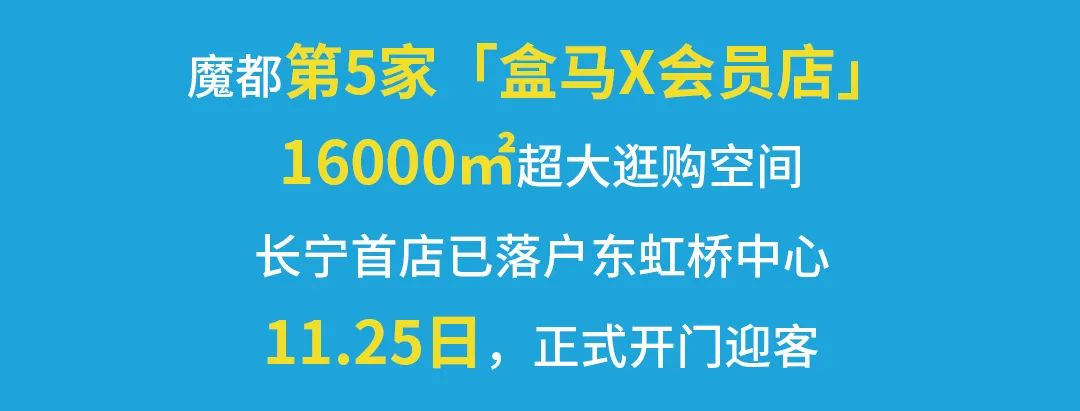 浦东盒马x会员店跨境店,上海第二家盒马x会员店
