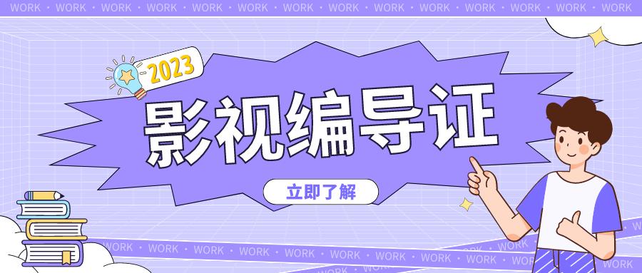 中职考影视编导要考什么证书,影视编导证报考入口