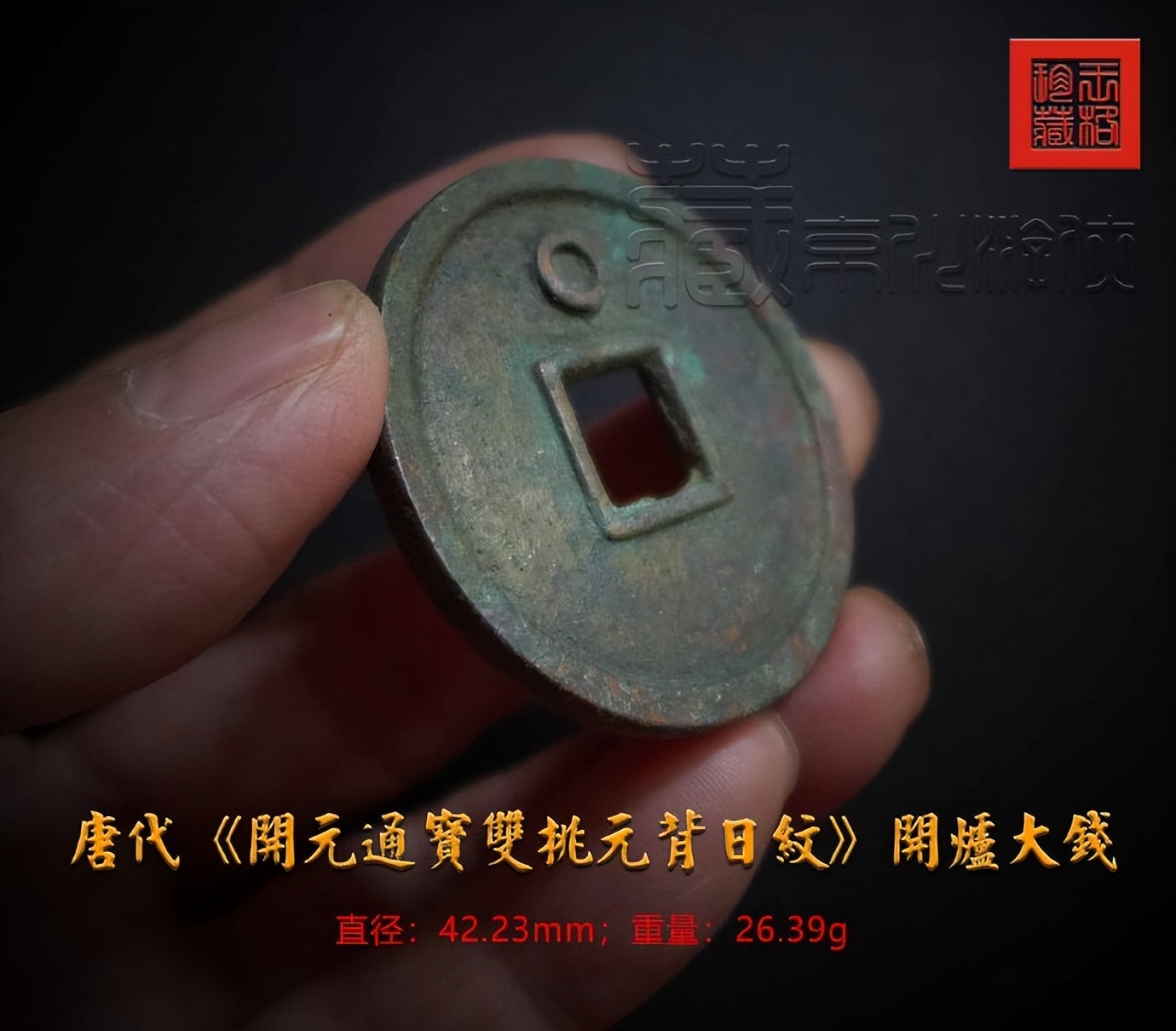 开元通宝开炉大钱价格,唐开元通宝背月纹真品图