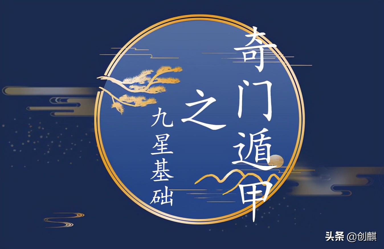 奇门遁甲九星旺衰标准是什么,奇门九星基础知识