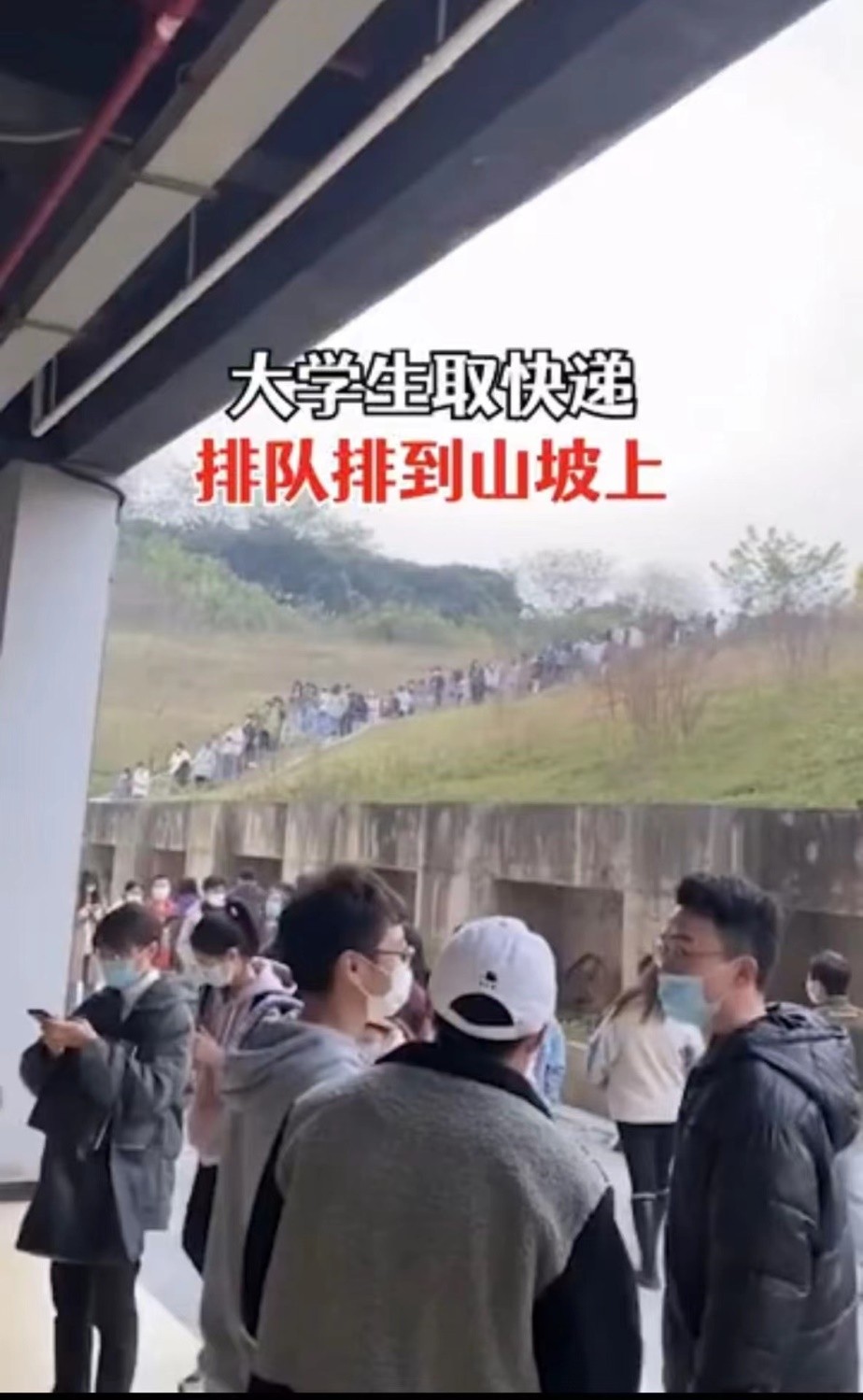 学生取快递排队排上山,在校大学生取快递路上