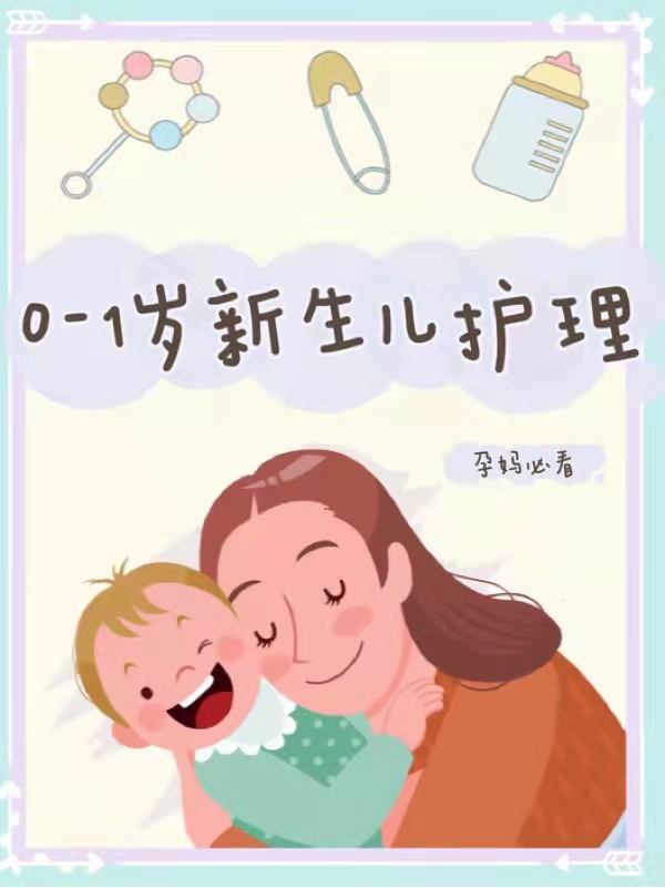 金牌月嫂手把手教你护理新生儿,月嫂必备新生儿常识