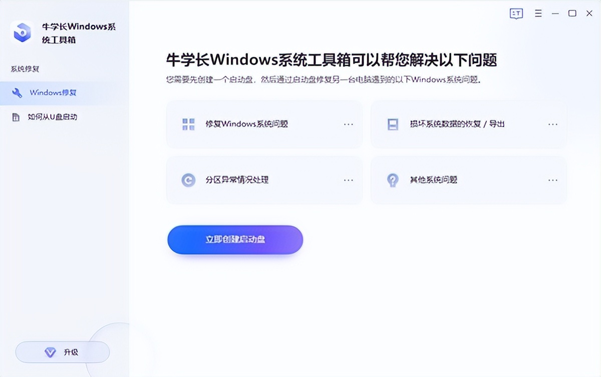 修复电脑系统引导工具,牛学长系统修复工具靠谱吗