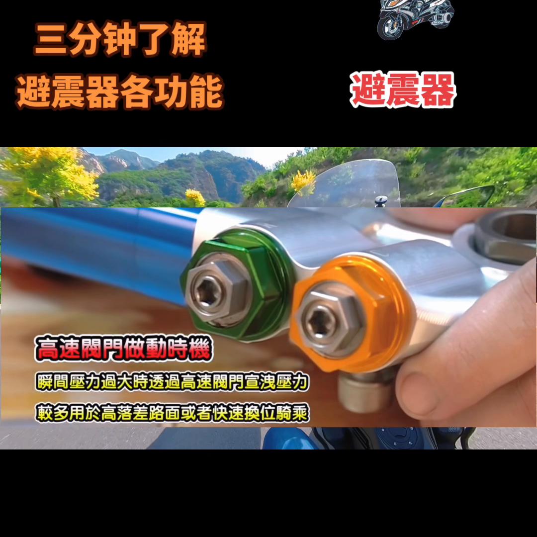 如何选择适合自己的避震器，三分钟了解避震器个功能。...