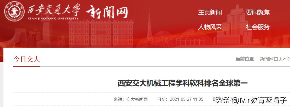 西交机械世界第一真的假的,西交机械工程世界第一