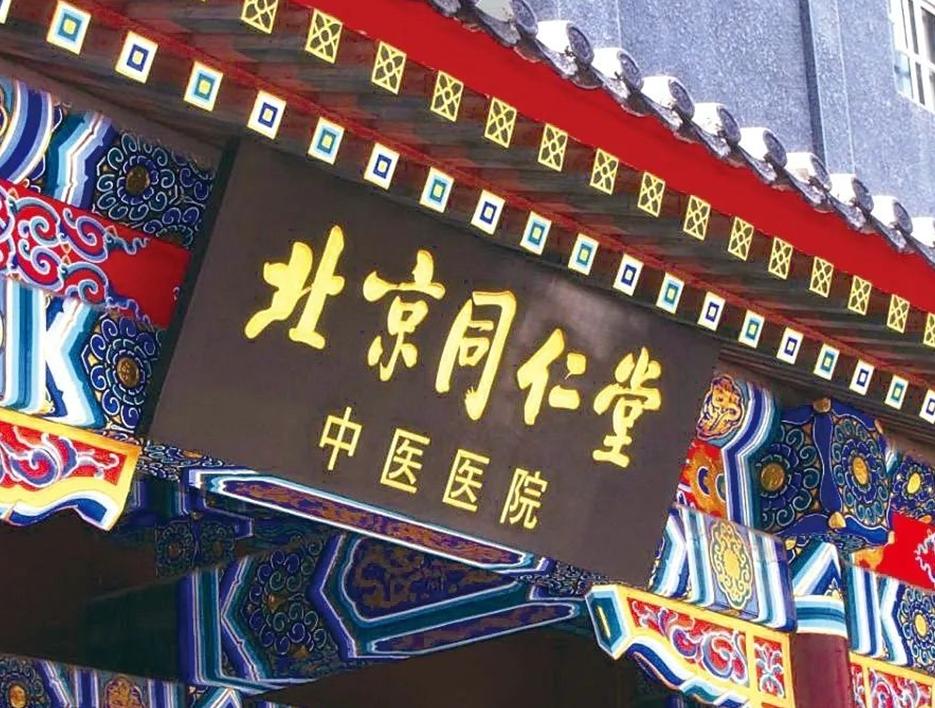 同仁堂药店开业了吗,同仁堂连锁中医诊所