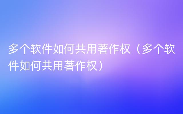 多个软件整合在一起,多个软件集成方法