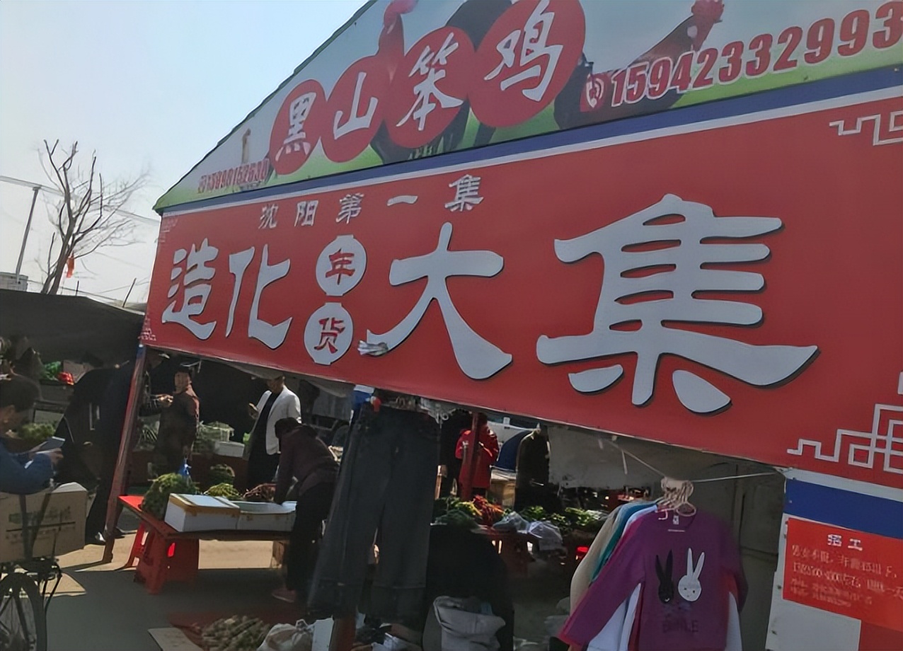 过年逛沈阳大集攻略,沈阳最大的集市是哪个