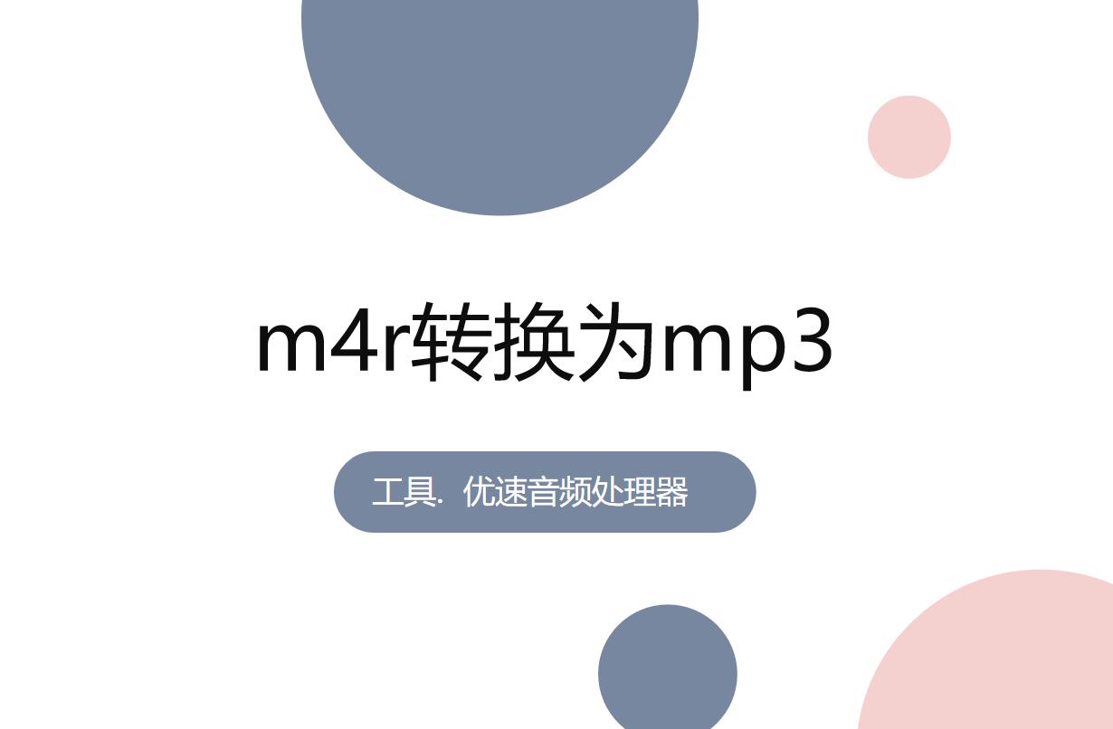 mp3闊抽鎬庝箞杞崲鎴恗4r,m4r鏍煎紡杞崲mp3