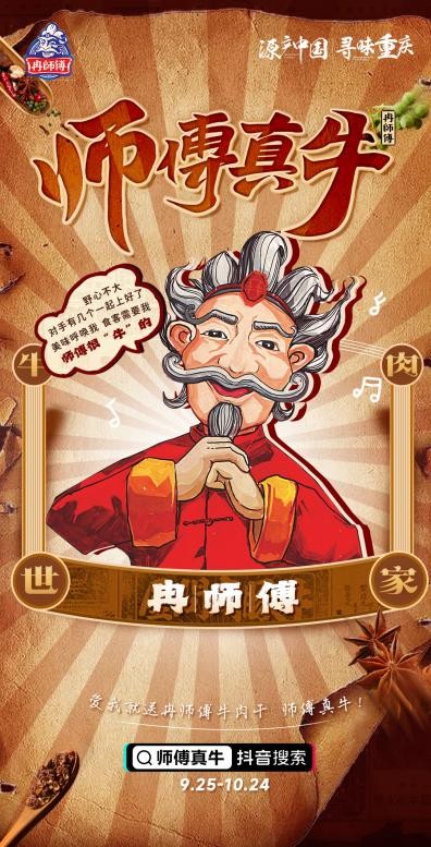 吃冉师傅牛肉干，拍视频分现金，#师傅真牛挑战赛9月25日正式上线