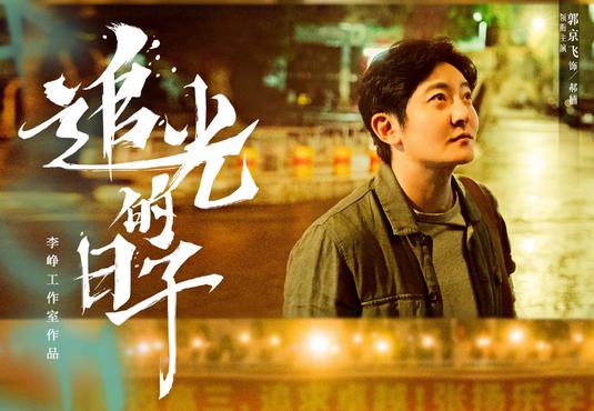 郭京飞电视剧大全2020,郭京飞出演校园励志电视剧