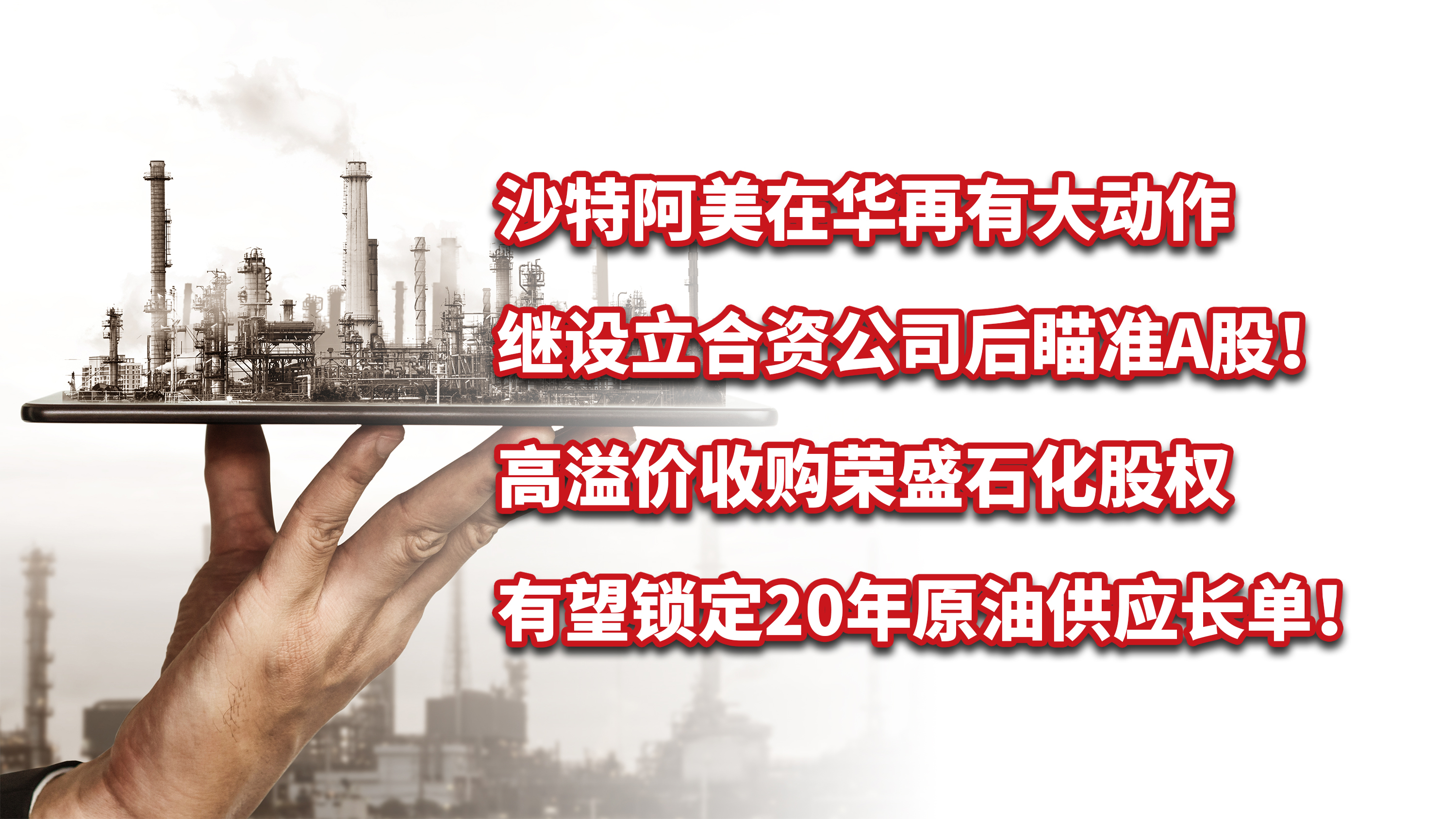 沙特阿美瞄准中国市场,沙特阿美在中国最新项目