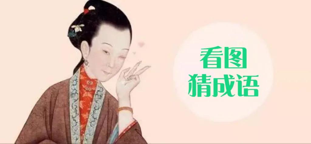 看图猜成语之成语接龙,看图猜成语请写出成语的由来