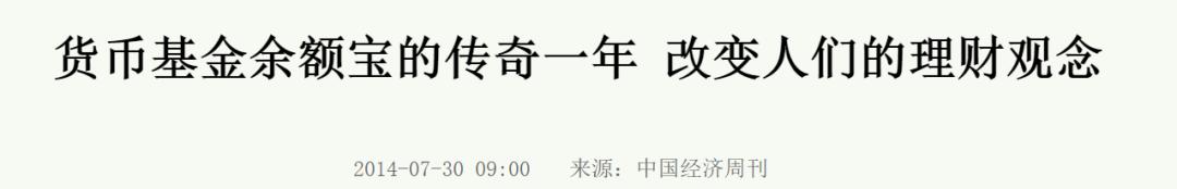 余额宝10年,余额宝红极一时