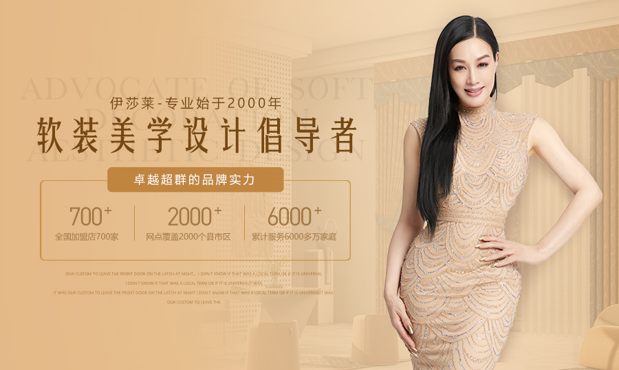 成品窗帘加盟店推荐前十,凯莎窗帘加盟