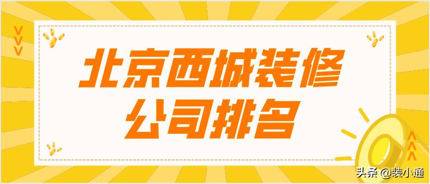 西城口碑不错装修公司排名,西城200平办公室装修公司哪家好
