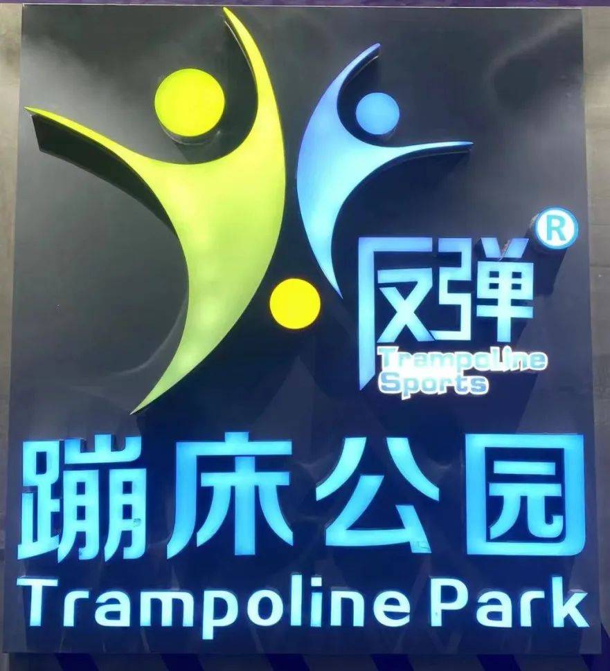 499元蹦床公园,5000平蹦床公园