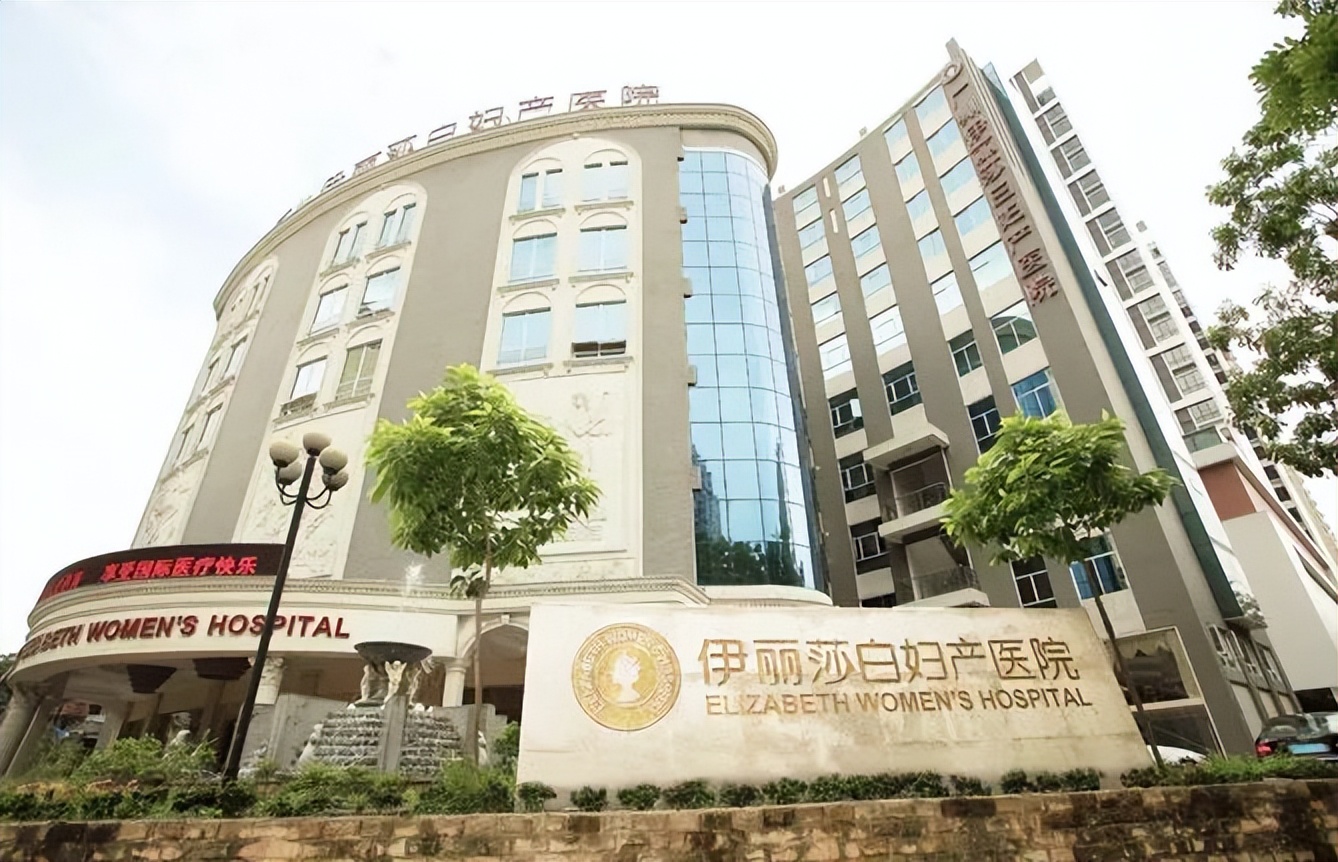 广州伊丽莎白妇产医院成立时间,广州市伊丽莎白妇产医院在哪个区