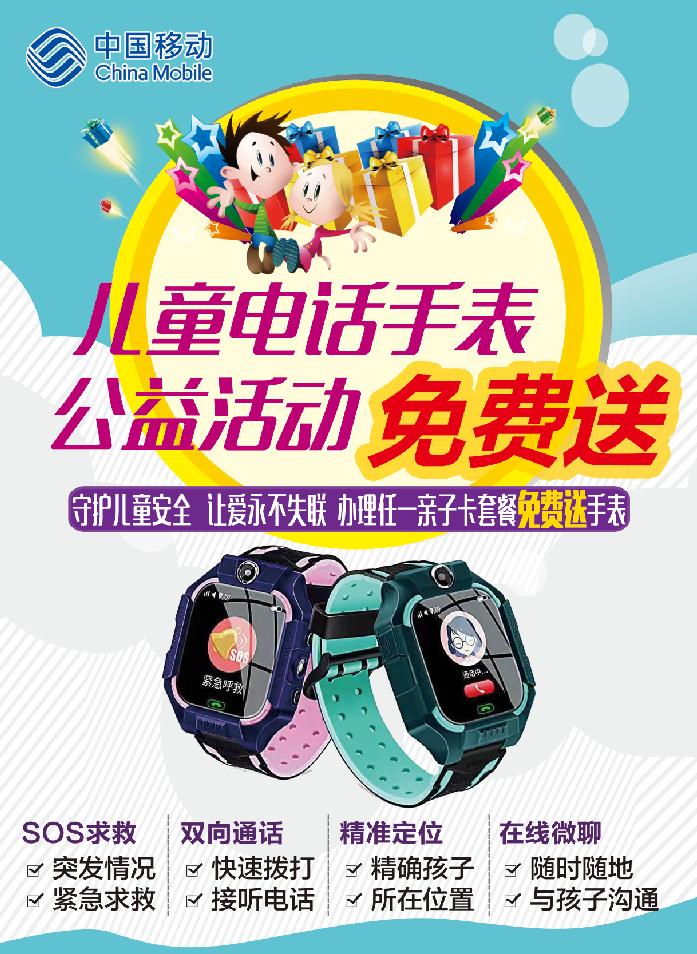 中国移动儿童防丢手表公益活动,中国移动安全守护电话手表兑换卡