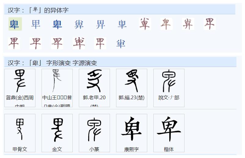 常用字范式之一四三