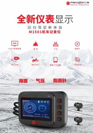 仁狮M1501摩托车专用行车记录仪20大核心配置，助力骑友骑行无忧