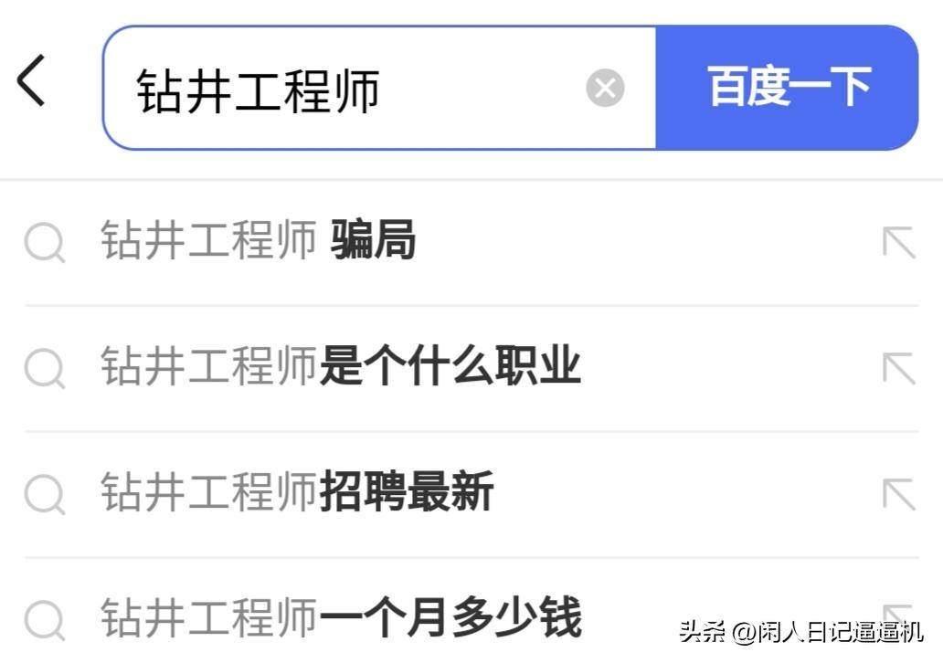 这一人设潦倒无数女孩：钻井工程师*局骗**！（建议女性认真看完）