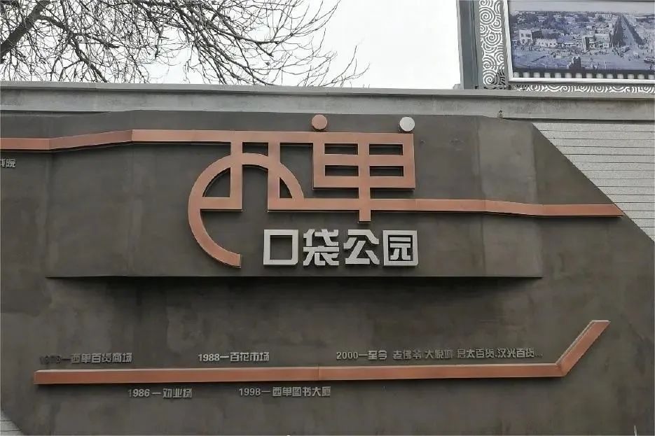 我们的西单|漫步西单