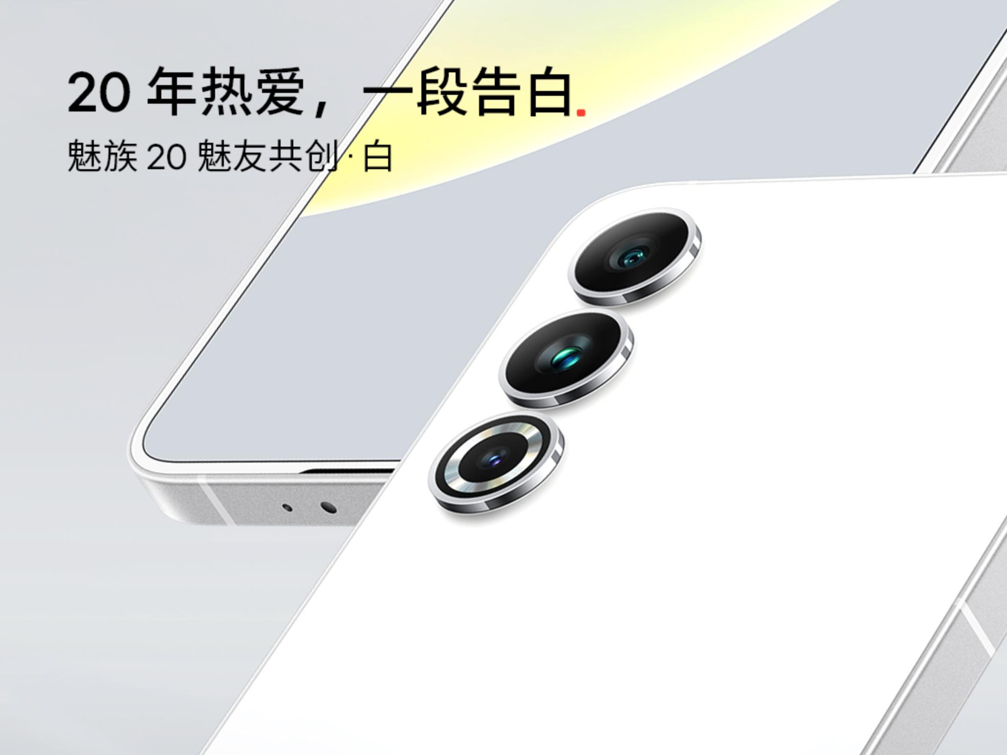 经典永流传，魅族20白色版本上线，魅友：我来起名字！